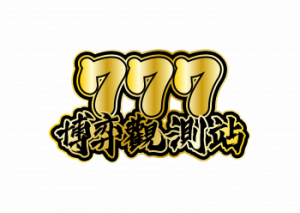 777博弈觀測站-炫海娛樂城評價、娛樂城優惠活動、首儲3000送3000!